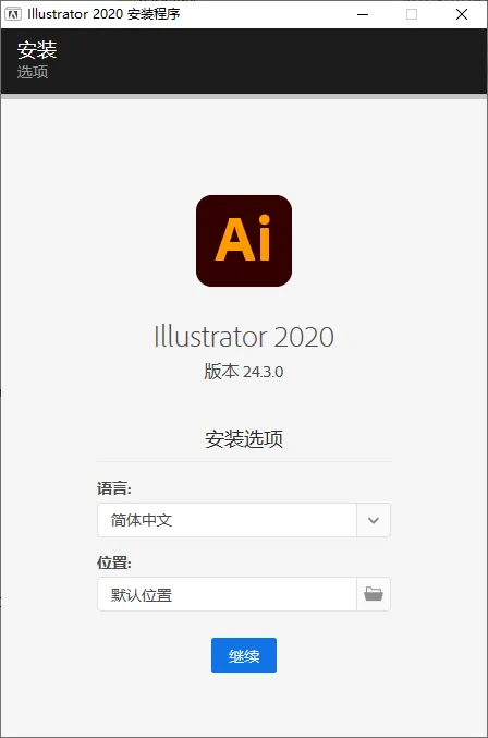 mfzy-top-14-37-Illustrator 2020 安装程序截图.webp